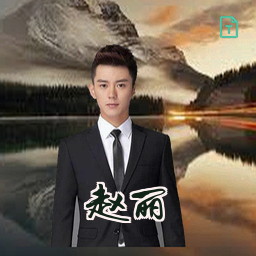 赵丽